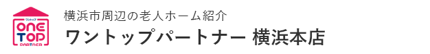 横浜市周辺の老人ホーム紹介はワントップパートナー 横浜本店